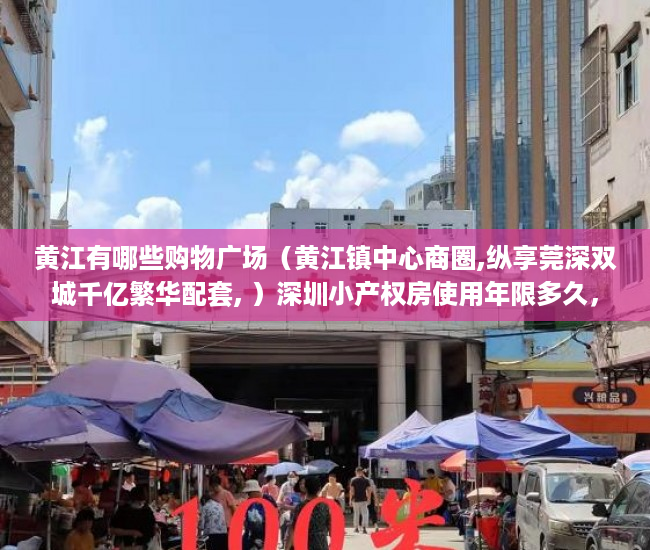 黄江有哪些购物广场（黄江镇中心商圈,纵享莞深双城千亿繁华配套, ）深圳小产权房使用年限多久，