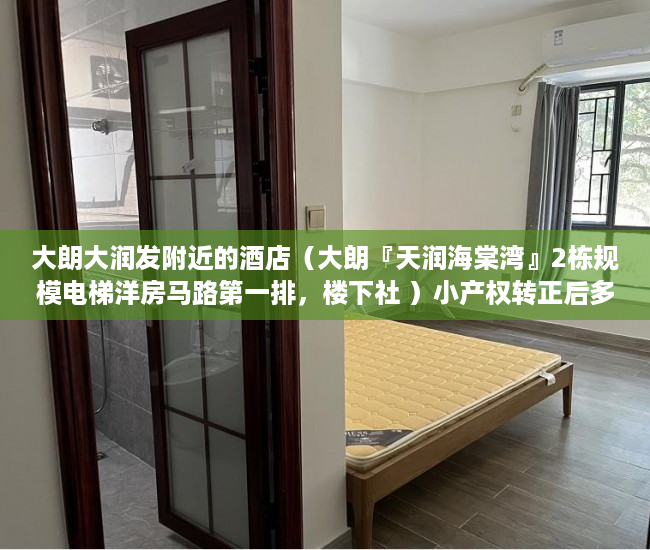 大朗大润发附近的酒店（大朗『天润海棠湾』2栋规模电梯洋房马路第一排，楼下社 ）小产权转正后多久可以上户口，