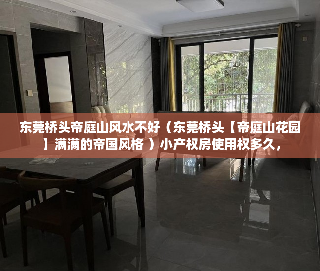 东莞桥头帝庭山风水不好（东莞桥头【帝庭山花园】满满的帝国风格 ）小产权房使用权多久，