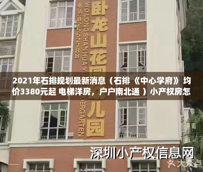 2021年石排规划最新消息（石排 《中心学府》 均价3380元起 电梯洋房，户户南北通 ）小产权房怎么过户手续，