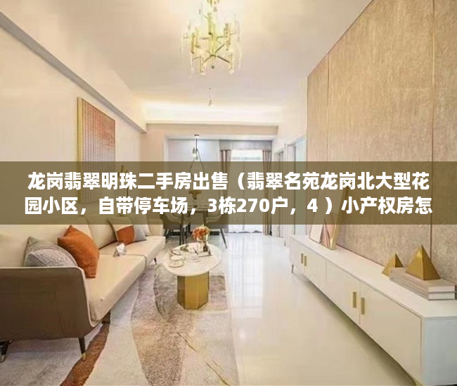 龙岗翡翠明珠二手房出售（翡翠名苑龙岗北大型花园小区，自带停车场，3栋270户，4 ）小产权房怎么买，