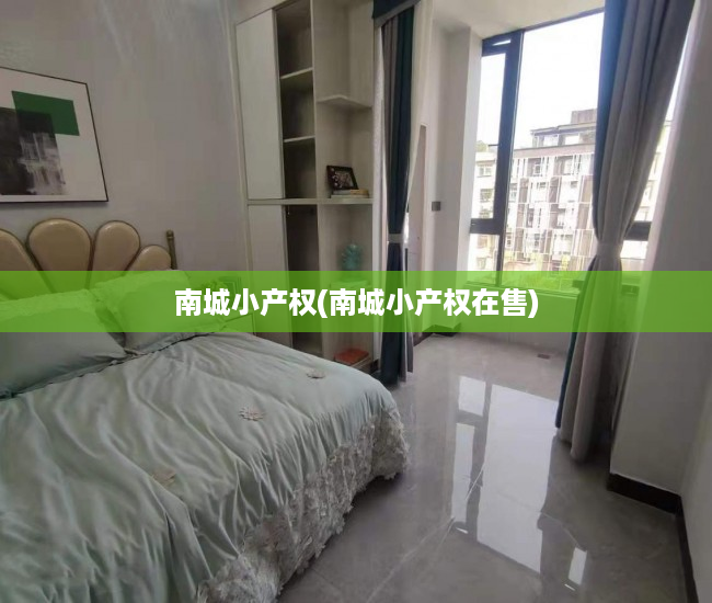 南城小产权(南城小产权在售) 南城小产权(南城小产权在售)