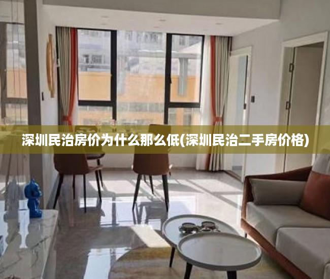 深圳民治房价为什么那么低(深圳民治二手房价格) 深圳民治房价为什么那么低(深圳民治二手房价格)