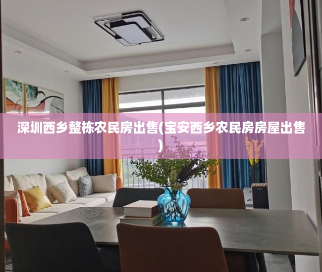 深圳西乡整栋农民房出售(宝安西乡农民房房屋出售) 深圳西乡整栋农民房出售(宝安西乡农民房房屋出售)