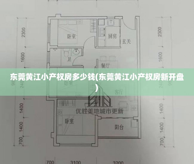 东莞黄江小产权房多少钱(东莞黄江小产权房新开盘) 东莞黄江小产权房多少钱(东莞黄江小产权房新开盘)
