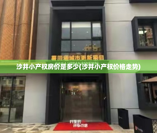 沙井小产权房价是多少(沙井小产权价格走势) 沙井小产权房价是多少(沙井小产权价格走势)