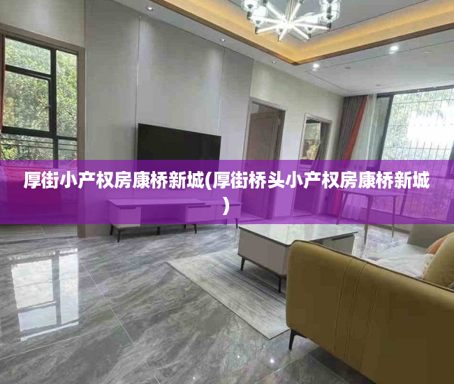 厚街小产权房康桥新城(厚街桥头小产权房康桥新城) 厚街小产权房康桥新城(厚街桥头小产权房康桥新城)