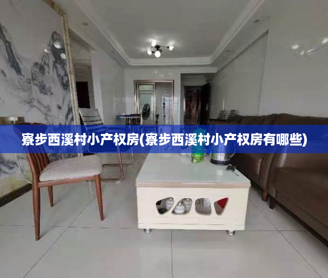 寮步西溪村小产权房(寮步西溪村小产权房有哪些) 寮步西溪村小产权房(寮步西溪村小产权房有哪些)