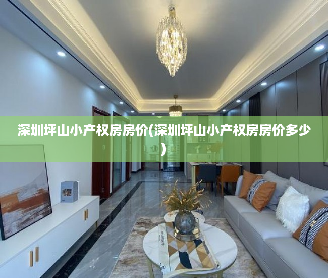 深圳坪山小产权房房价(深圳坪山小产权房房价多少) 深圳坪山小产权房房价(深圳坪山小产权房房价多少)
