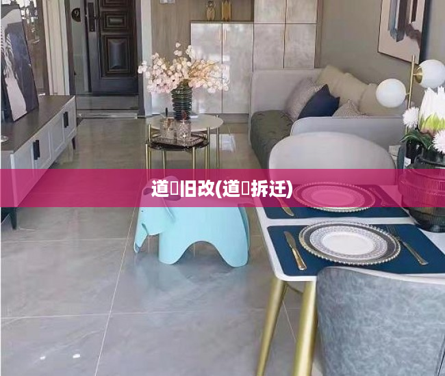 道滘旧改(道滘拆迁) 道滘旧改(道滘拆迁)