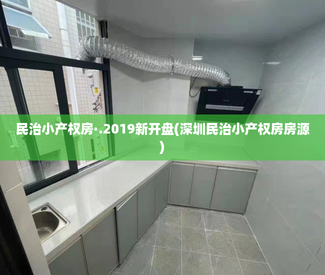 民治小产权房·.2019新开盘(深圳民治小产权房房源) 民治小产权房·.2019新开盘(深圳民治小产权房房源)