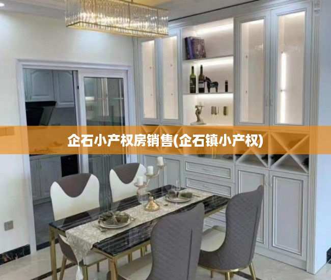企石小产权房销售(企石镇小产权) 企石小产权房销售(企石镇小产权)
