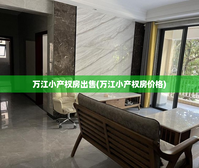 万江小产权房出售(万江小产权房价格) 万江小产权房出售(万江小产权房价格)