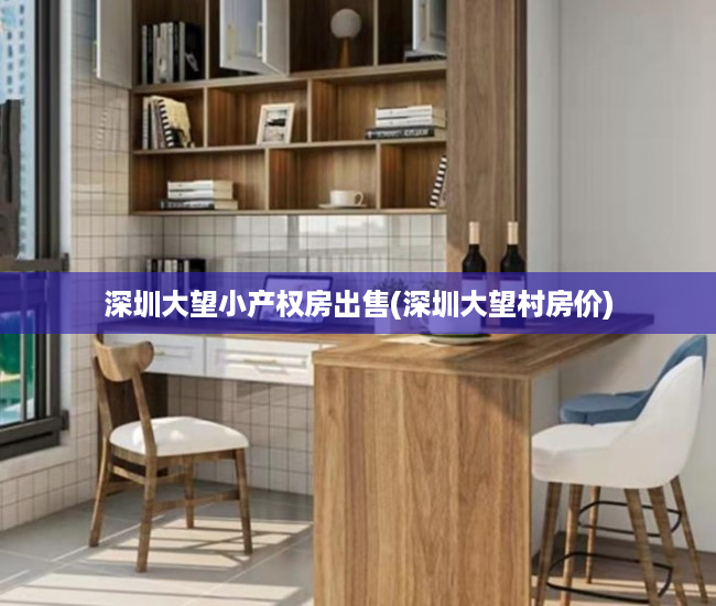 深圳大望小产权房出售(深圳大望村房价)
