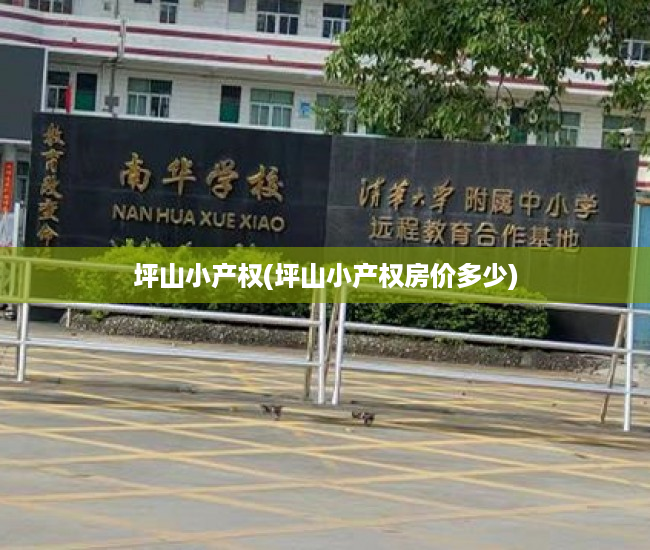 坪山小产权(坪山小产权房价多少) 坪山小产权(坪山小产权房价多少)