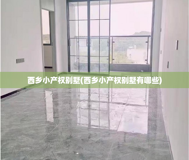 西乡小产权别墅(西乡小产权别墅有哪些) 西乡小产权别墅(西乡小产权别墅有哪些)