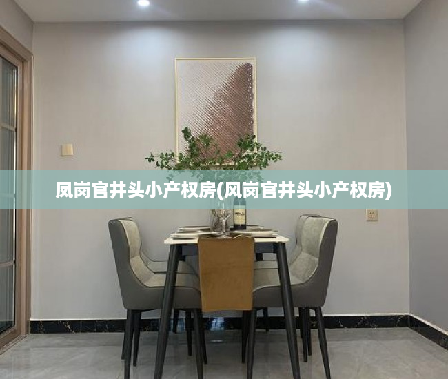凤岗官井头小产权房(风岗官井头小产权房) 凤岗官井头小产权房(风岗官井头小产权房)