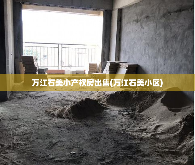 万江石美小产权房出售(万江石美小区) 万江石美小产权房出售(万江石美小区)