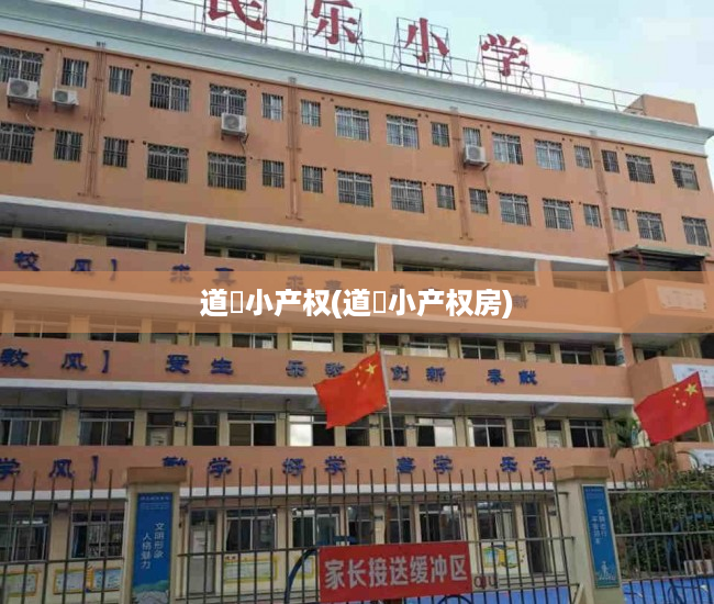道滘小产权(道滘小产权房)