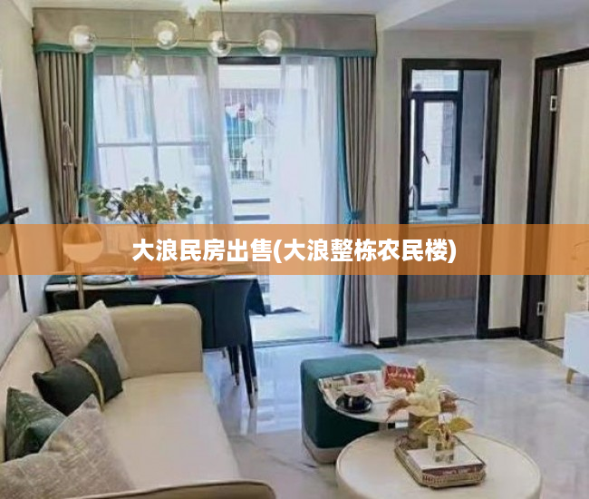 大浪民房出售(大浪整栋农民楼) 大浪民房出售(大浪整栋农民楼)
