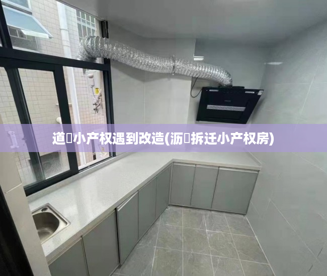 道滘小产权遇到改造(沥滘拆迁小产权房) 道滘小产权遇到改造(沥滘拆迁小产权房)