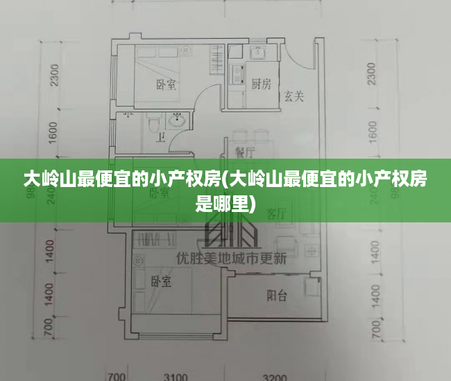 大岭山最便宜的小产权房(大岭山最便宜的小产权房是哪里) 大岭山最便宜的小产权房(大岭山最便宜的小产权房是哪里)