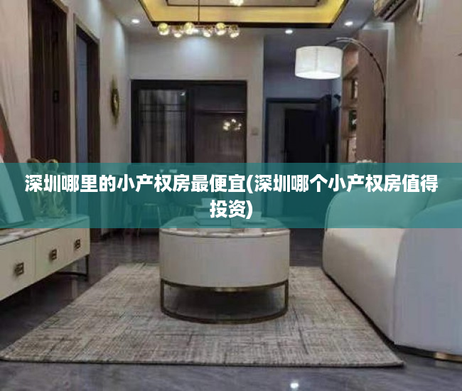 深圳哪里的小产权房最便宜(深圳哪个小产权房值得投资) 深圳哪里的小产权房最便宜(深圳哪个小产权房值得投资)
