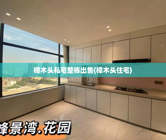 樟木头私宅整栋出售(樟木头住宅) 樟木头私宅整栋出售(樟木头住宅)