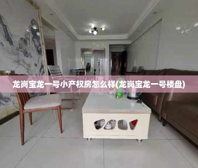龙岗宝龙一号小产权房怎么样(龙岗宝龙一号楼盘) 龙岗宝龙一号小产权房怎么样(龙岗宝龙一号楼盘)