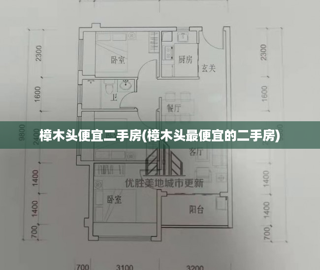 樟木头便宜二手房(樟木头最便宜的二手房) 樟木头便宜二手房(樟木头最便宜的二手房)
