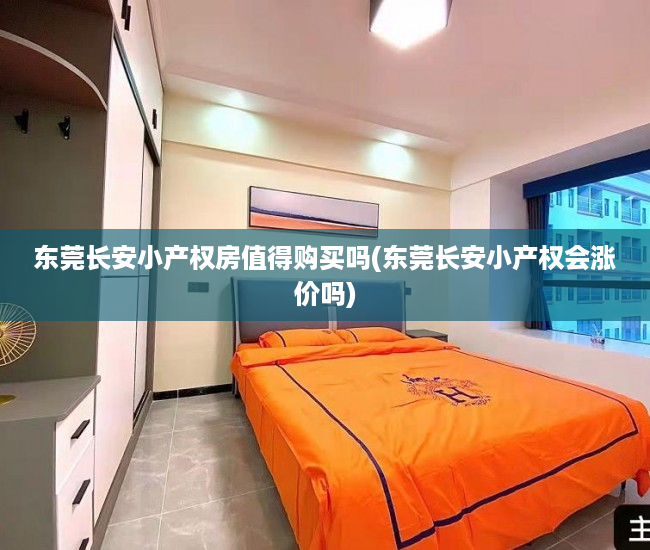 东莞长安小产权房值得购买吗(东莞长安小产权会涨价吗) 东莞长安小产权房值得购买吗(东莞长安小产权会涨价吗)