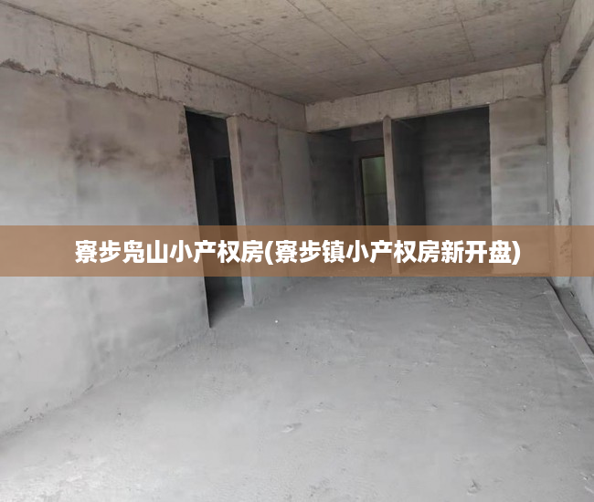 寮步凫山小产权房(寮步镇小产权房新开盘) 寮步凫山小产权房(寮步镇小产权房新开盘)