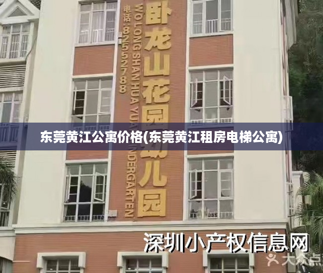 东莞黄江公寓价格(东莞黄江租房电梯公寓) 东莞黄江公寓价格(东莞黄江租房电梯公寓)