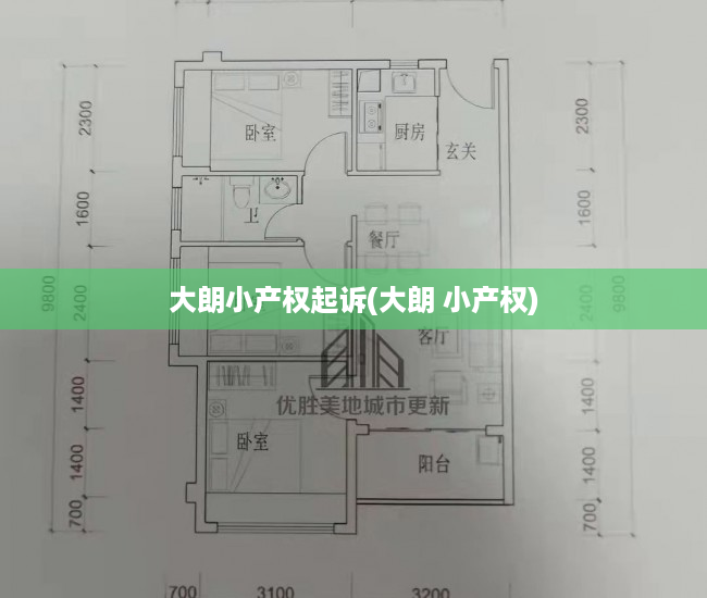 大朗小产权起诉(大朗 小产权) 大朗小产权起诉(大朗 小产权)