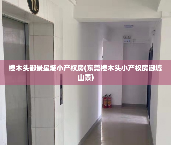 樟木头御景星城小产权房(东莞樟木头小产权房御城山景) 樟木头御景星城小产权房(东莞樟木头小产权房御城山景)