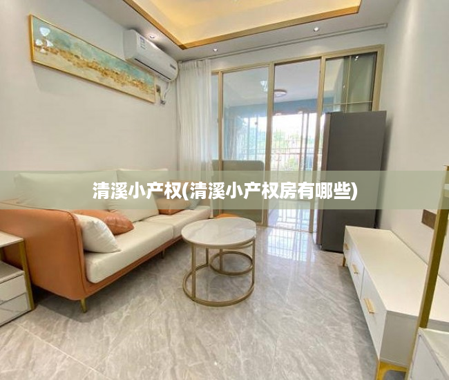 清溪小产权(清溪小产权房有哪些) 清溪小产权(清溪小产权房有哪些)