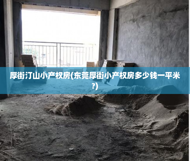 厚街汀山小产权房(东莞厚街小产权房多少钱一平米?) 厚街汀山小产权房(东莞厚街小产权房多少钱一平米?)