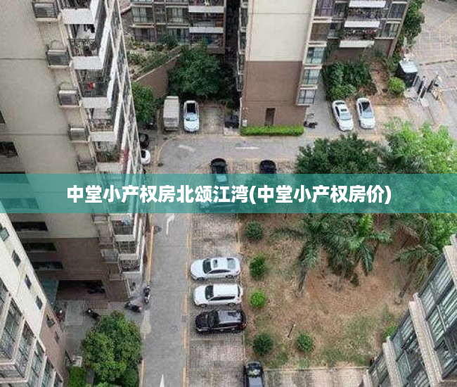 中堂小产权房北颂江湾(中堂小产权房价) 中堂小产权房北颂江湾(中堂小产权房价)