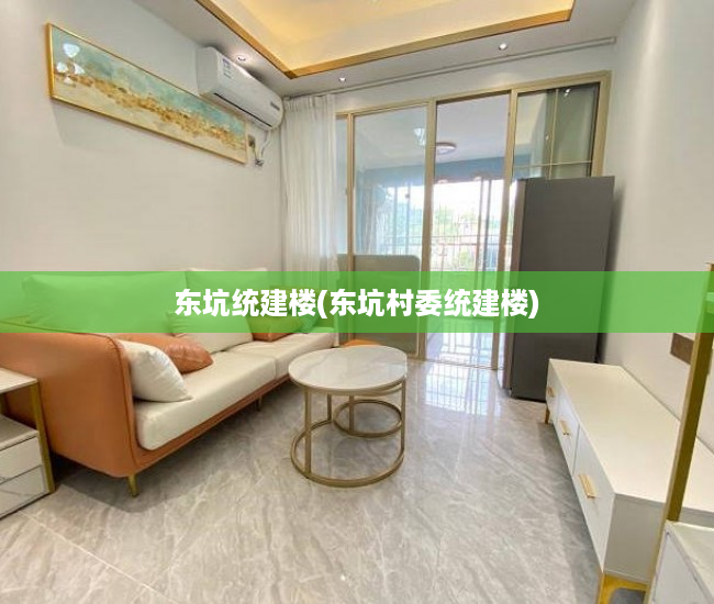 东坑统建楼(东坑村委统建楼) 东坑统建楼(东坑村委统建楼)