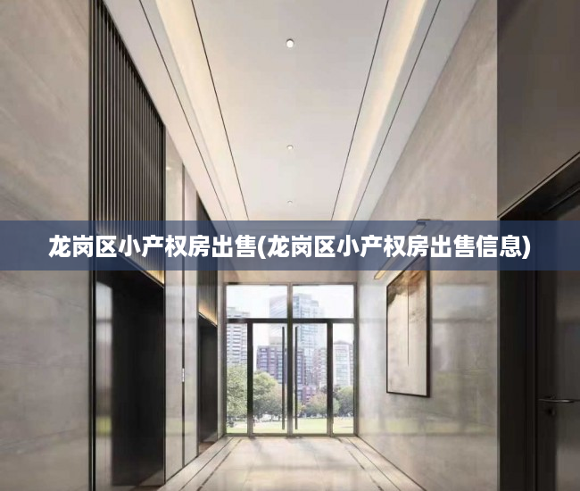 龙岗区小产权房出售(龙岗区小产权房出售信息) 龙岗区小产权房出售(龙岗区小产权房出售信息)
