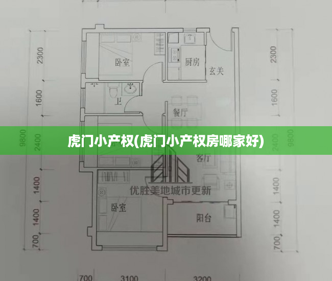 虎门小产权(虎门小产权房哪家好) 虎门小产权(虎门小产权房哪家好)