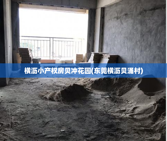 横沥小产权房贝冲花园(东莞横沥贝涌村) 横沥小产权房贝冲花园(东莞横沥贝涌村)
