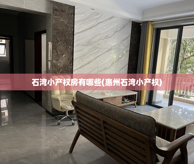 石湾小产权房有哪些(惠州石湾小产权) 石湾小产权房有哪些(惠州石湾小产权)