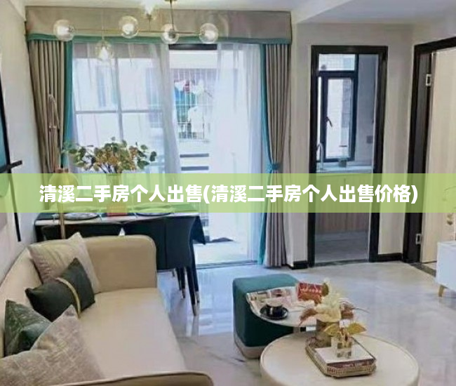清溪二手房个人出售(清溪二手房个人出售价格) 清溪二手房个人出售(清溪二手房个人出售价格)