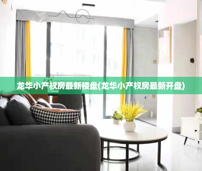 龙华小产权房最新楼盘(龙华小产权房最新开盘) 龙华小产权房最新楼盘(龙华小产权房最新开盘)