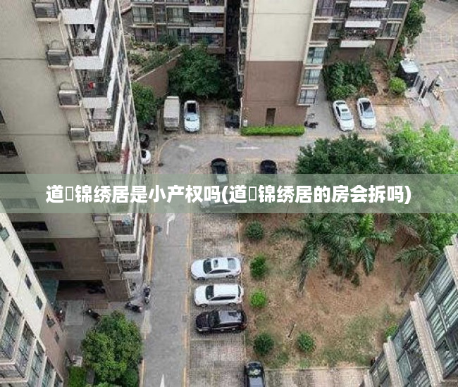 道滘锦绣居是小产权吗(道滘锦绣居的房会拆吗) 道滘锦绣居是小产权吗(道滘锦绣居的房会拆吗)
