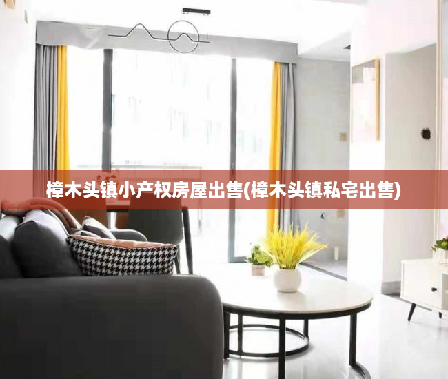 樟木头镇小产权房屋出售(樟木头镇私宅出售) 樟木头镇小产权房屋出售(樟木头镇私宅出售)