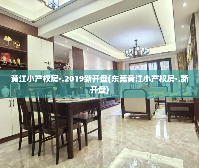 黄江小产权房·.2019新开盘(东莞黄江小产权房·.新开盘) 黄江小产权房·.2019新开盘(东莞黄江小产权房·.新开盘)