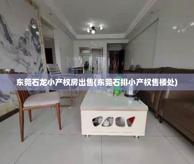 东莞石龙小产权房出售(东莞石排小产权售楼处) 东莞石龙小产权房出售(东莞石排小产权售楼处)