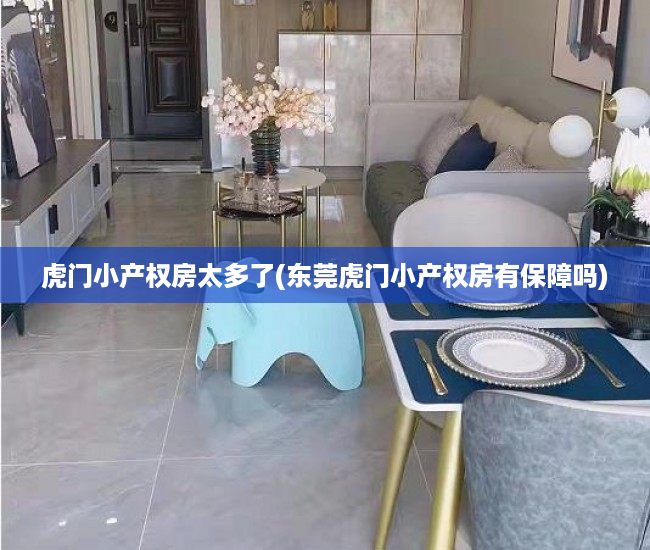 虎门小产权房太多了(东莞虎门小产权房有保障吗) 虎门小产权房太多了(东莞虎门小产权房有保障吗)